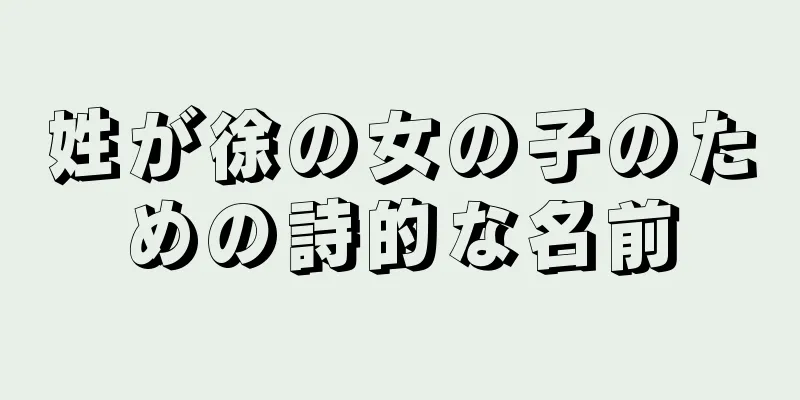 姓が徐の女の子のための詩的な名前