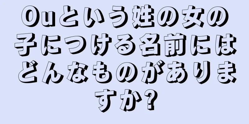 Ouという姓の女の子につける名前にはどんなものがありますか?