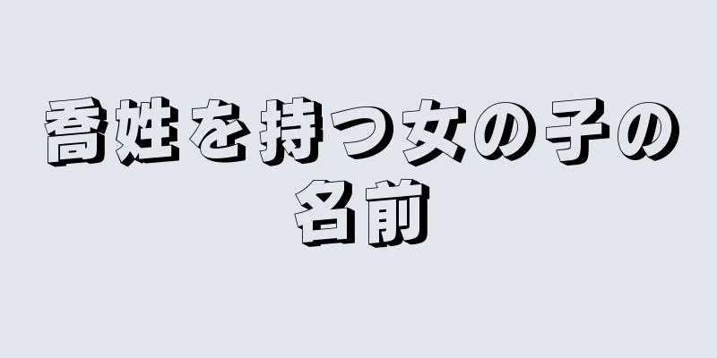 喬姓を持つ女の子の名前
