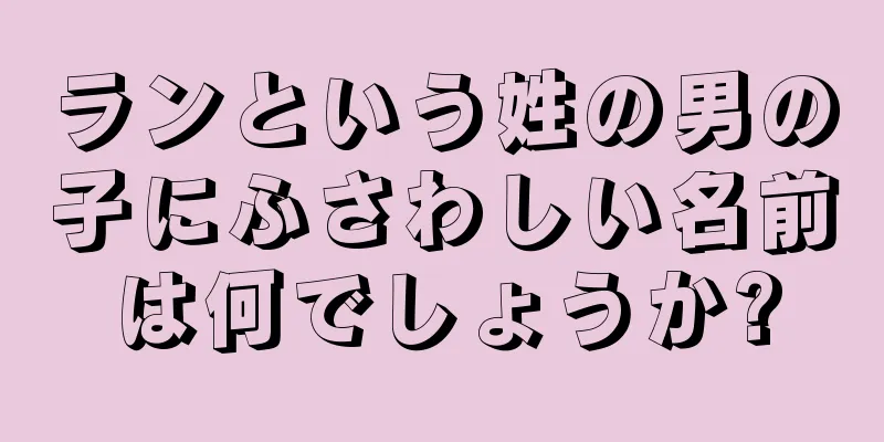 ランという姓の男の子にふさわしい名前は何でしょうか?