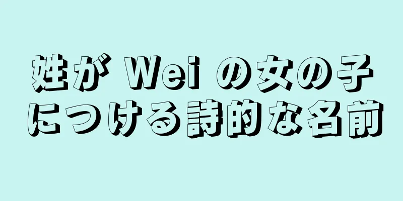 姓が Wei の女の子につける詩的な名前