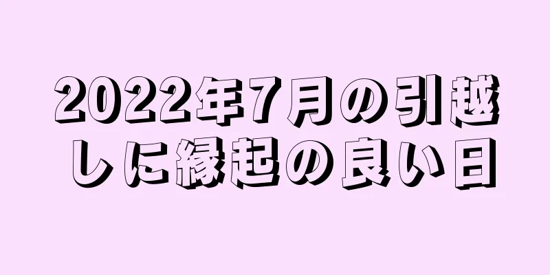 2022年7月の引越しに縁起の良い日