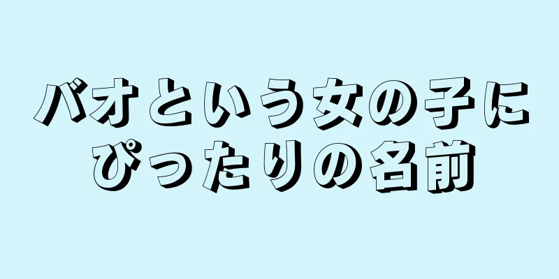 バオという女の子にぴったりの名前