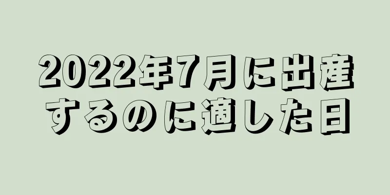 2022年7月に出産するのに適した日