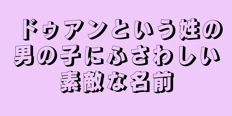 ドゥアンという姓の男の子にふさわしい素敵な名前