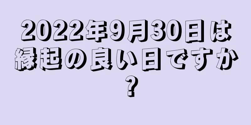 2022年9月30日は縁起の良い日ですか？
