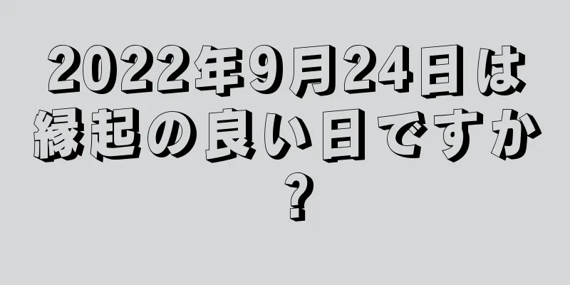 2022年9月24日は縁起の良い日ですか？