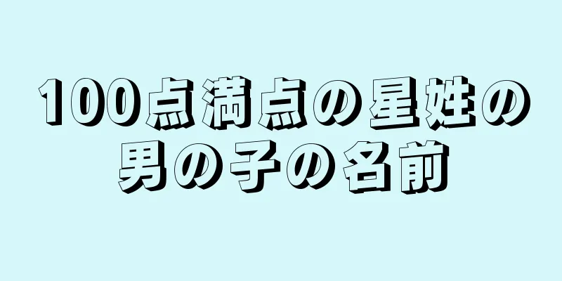 100点満点の星姓の男の子の名前