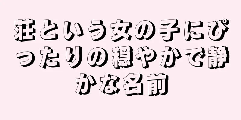 荘という女の子にぴったりの穏やかで静かな名前