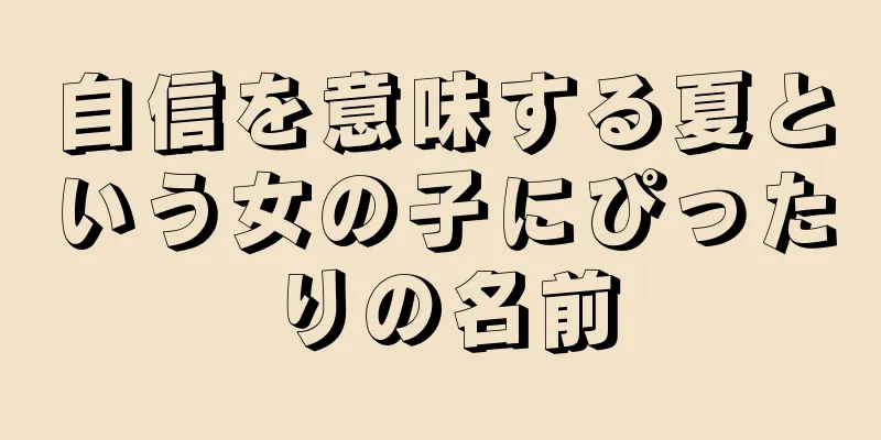自信を意味する夏という女の子にぴったりの名前