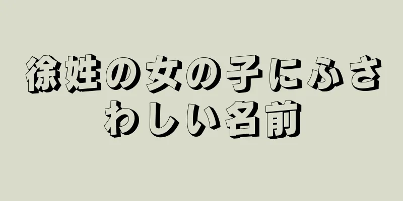 徐姓の女の子にふさわしい名前