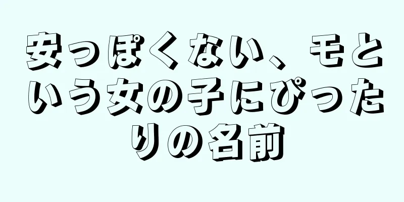 安っぽくない、モという女の子にぴったりの名前