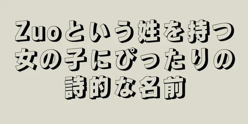 Zuoという姓を持つ女の子にぴったりの詩的な名前