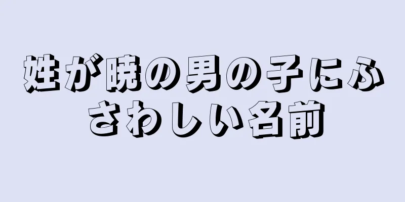 姓が暁の男の子にふさわしい名前