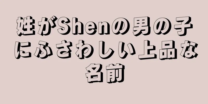 姓がShenの男の子にふさわしい上品な名前