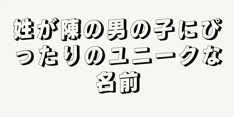 姓が陳の男の子にぴったりのユニークな名前
