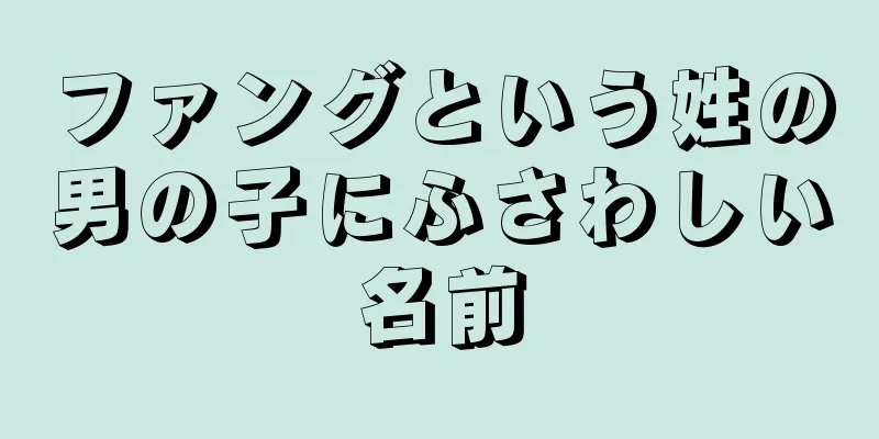 ファングという姓の男の子にふさわしい名前