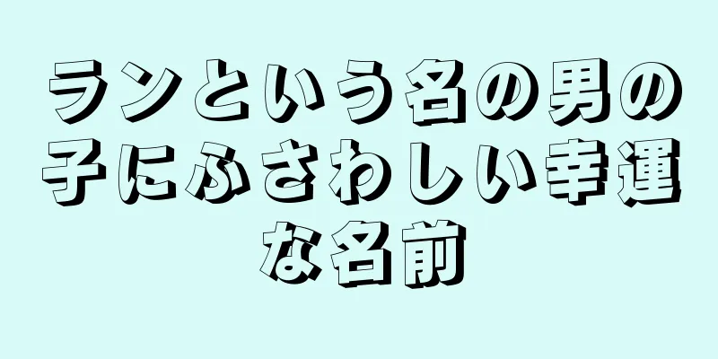 ランという名の男の子にふさわしい幸運な名前