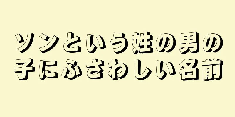 ソンという姓の男の子にふさわしい名前