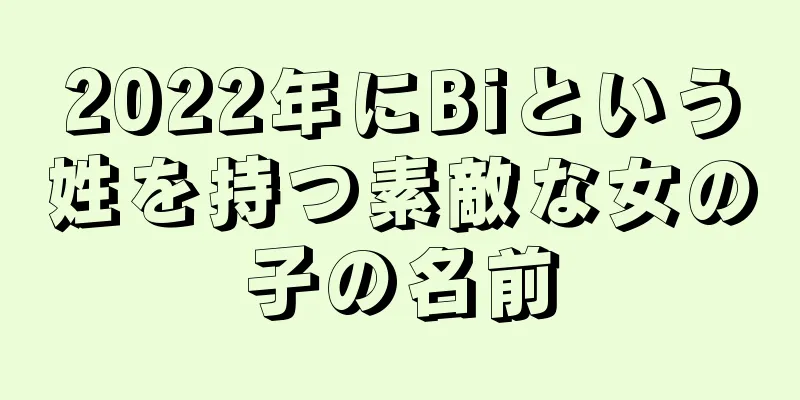 2022年にBiという姓を持つ素敵な女の子の名前