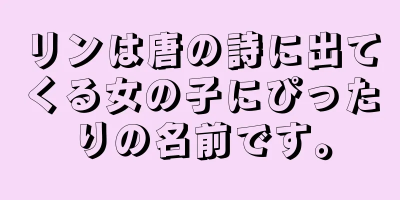 リンは唐の詩に出てくる女の子にぴったりの名前です。