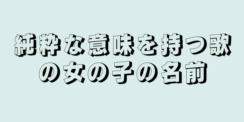 純粋な意味を持つ歌の女の子の名前