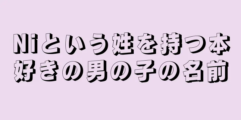 Niという姓を持つ本好きの男の子の名前
