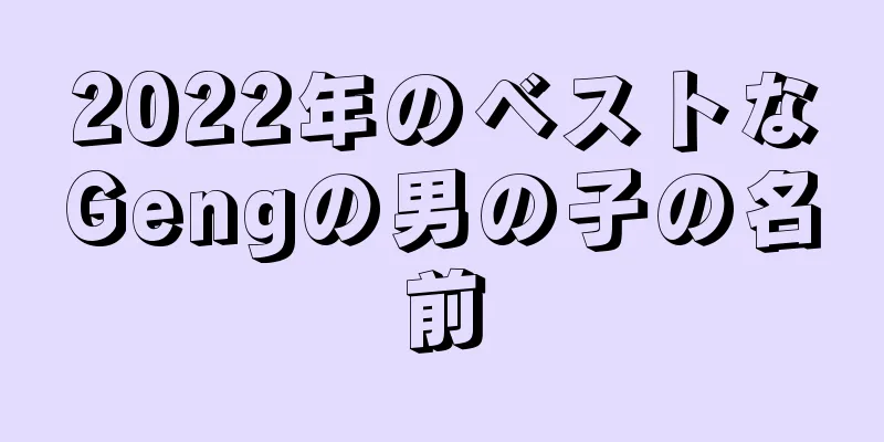 2022年のベストなGengの男の子の名前