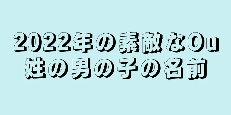 2022年の素敵なOu姓の男の子の名前