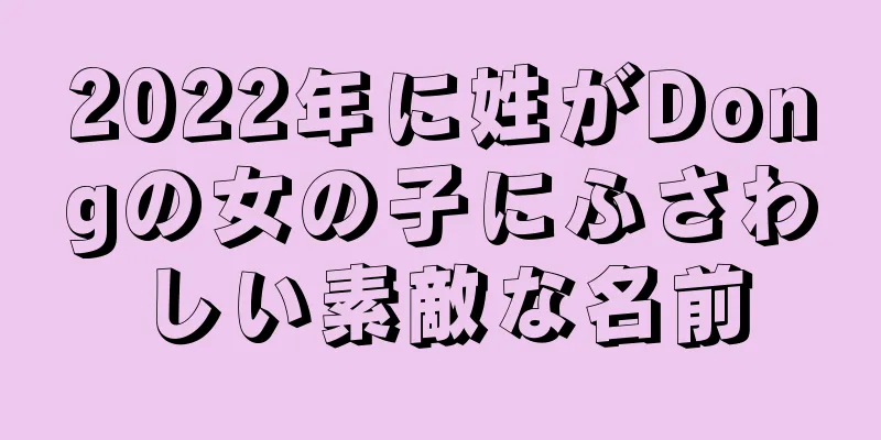 2022年に姓がDongの女の子にふさわしい素敵な名前