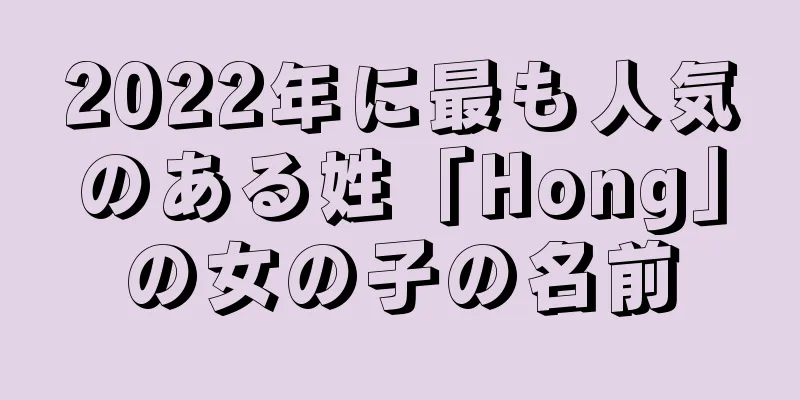 2022年に最も人気のある姓「Hong」の女の子の名前