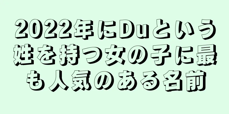 2022年にDuという姓を持つ女の子に最も人気のある名前