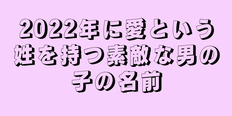 2022年に愛という姓を持つ素敵な男の子の名前
