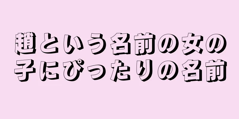 趙という名前の女の子にぴったりの名前