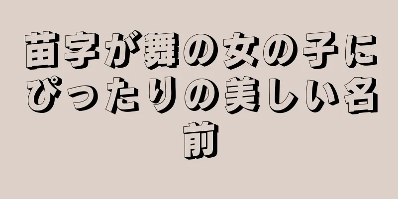 苗字が舞の女の子にぴったりの美しい名前