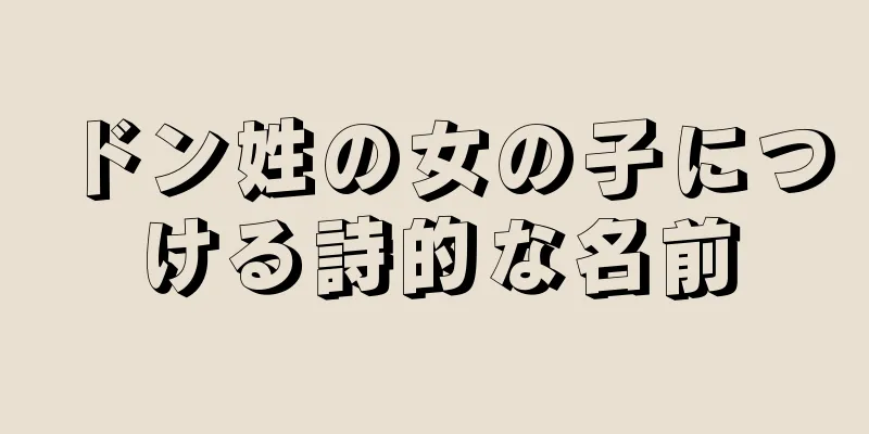 ドン姓の女の子につける詩的な名前