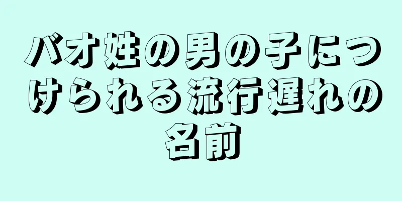 バオ姓の男の子につけられる流行遅れの名前