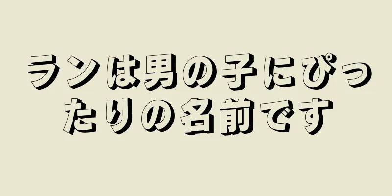 ランは男の子にぴったりの名前です