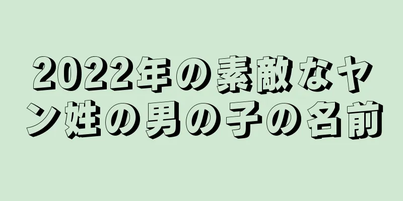 2022年の素敵なヤン姓の男の子の名前