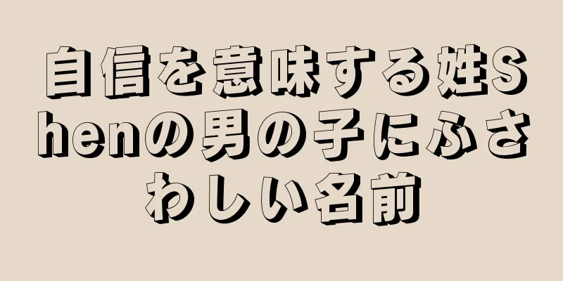 自信を意味する姓Shenの男の子にふさわしい名前