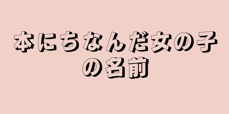 本にちなんだ女の子の名前