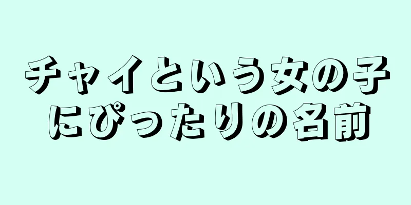 チャイという女の子にぴったりの名前