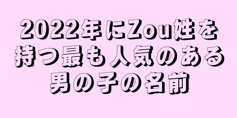 2022年にZou姓を持つ最も人気のある男の子の名前