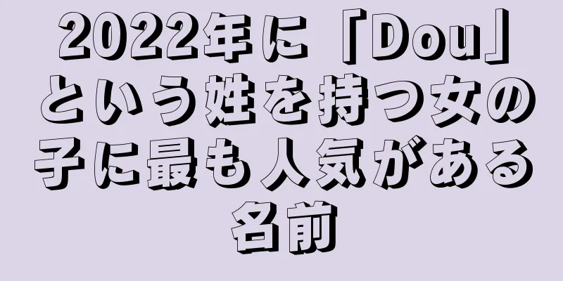 2022年に「Dou」という姓を持つ女の子に最も人気がある名前
