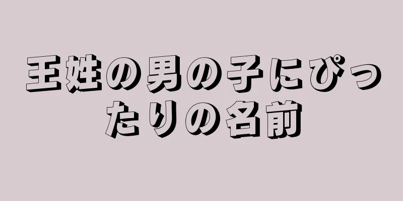 王姓の男の子にぴったりの名前