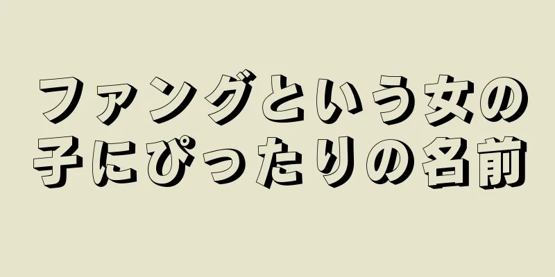 ファングという女の子にぴったりの名前