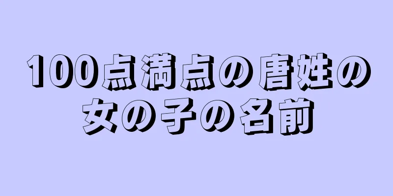 100点満点の唐姓の女の子の名前