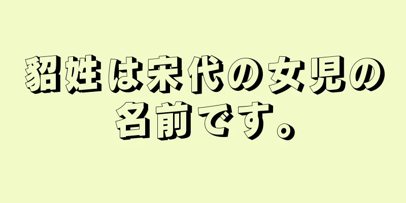 貂姓は宋代の女児の名前です。