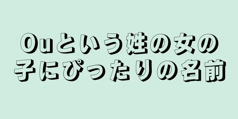 Ouという姓の女の子にぴったりの名前