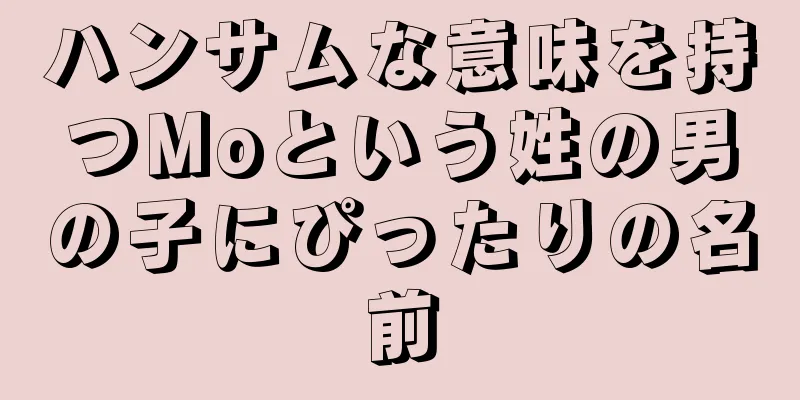 ハンサムな意味を持つMoという姓の男の子にぴったりの名前